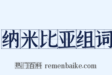 纳米比亚组词是什么意思的图片